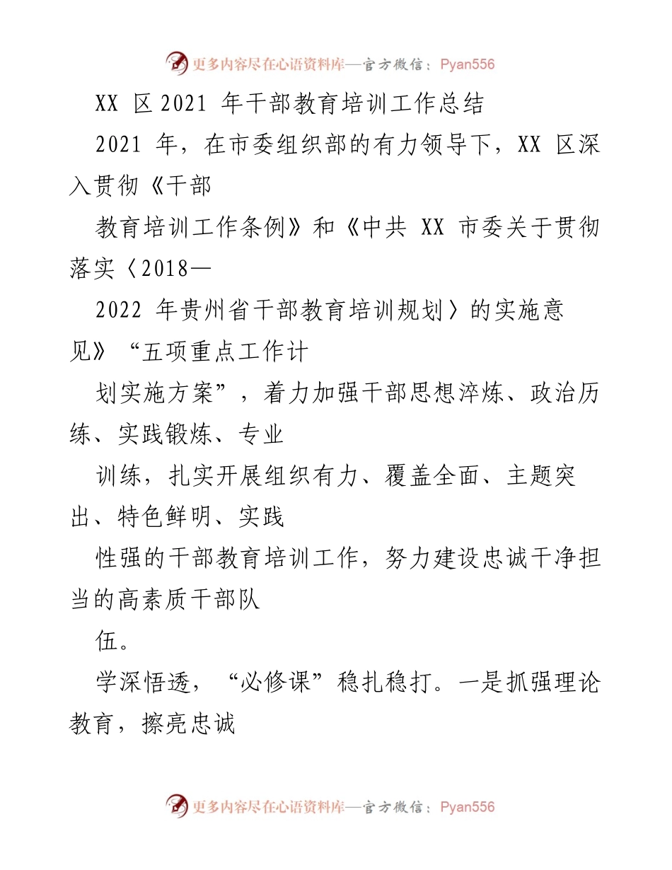 [工作总结] XX 区干部教育培训 - 2021 年干部教育培训工作总结.docx_第1页