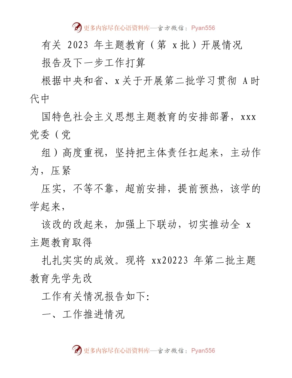 [工作总结] 主题教育开展情况 - 2023年第二批主题教育工作推进情况报告_1.docx_第1页
