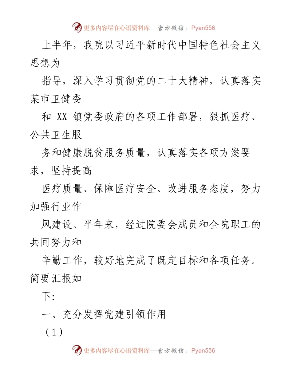 [工作总结] 上半年工作汇报 - 上半年医院工作总结与党建引领成效.docx_第1页