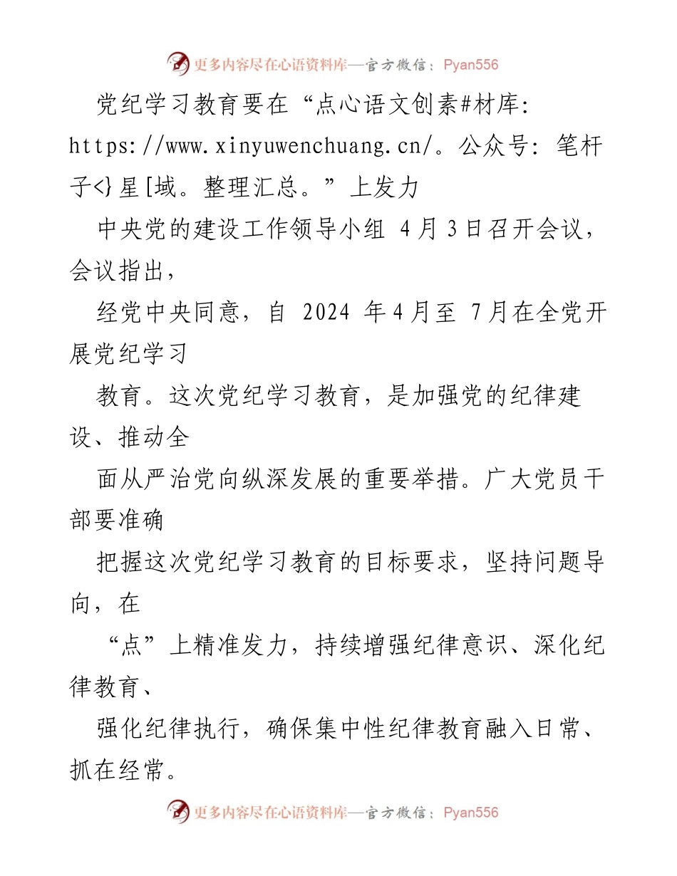 [工作总结] 中央党的建设工作领导小组会议 - 加强党纪学习教育，增强纪律意识与执行力.docx_第1页