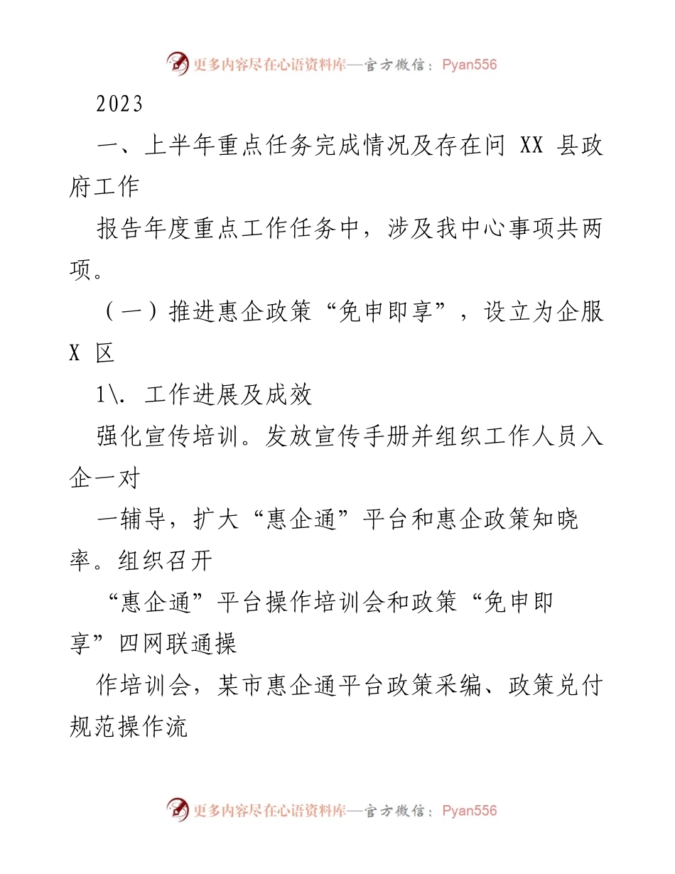 [工作总结] XX 县政府 - 2023年上半年惠企政策推进与政企沟通工作总结.docx_第1页