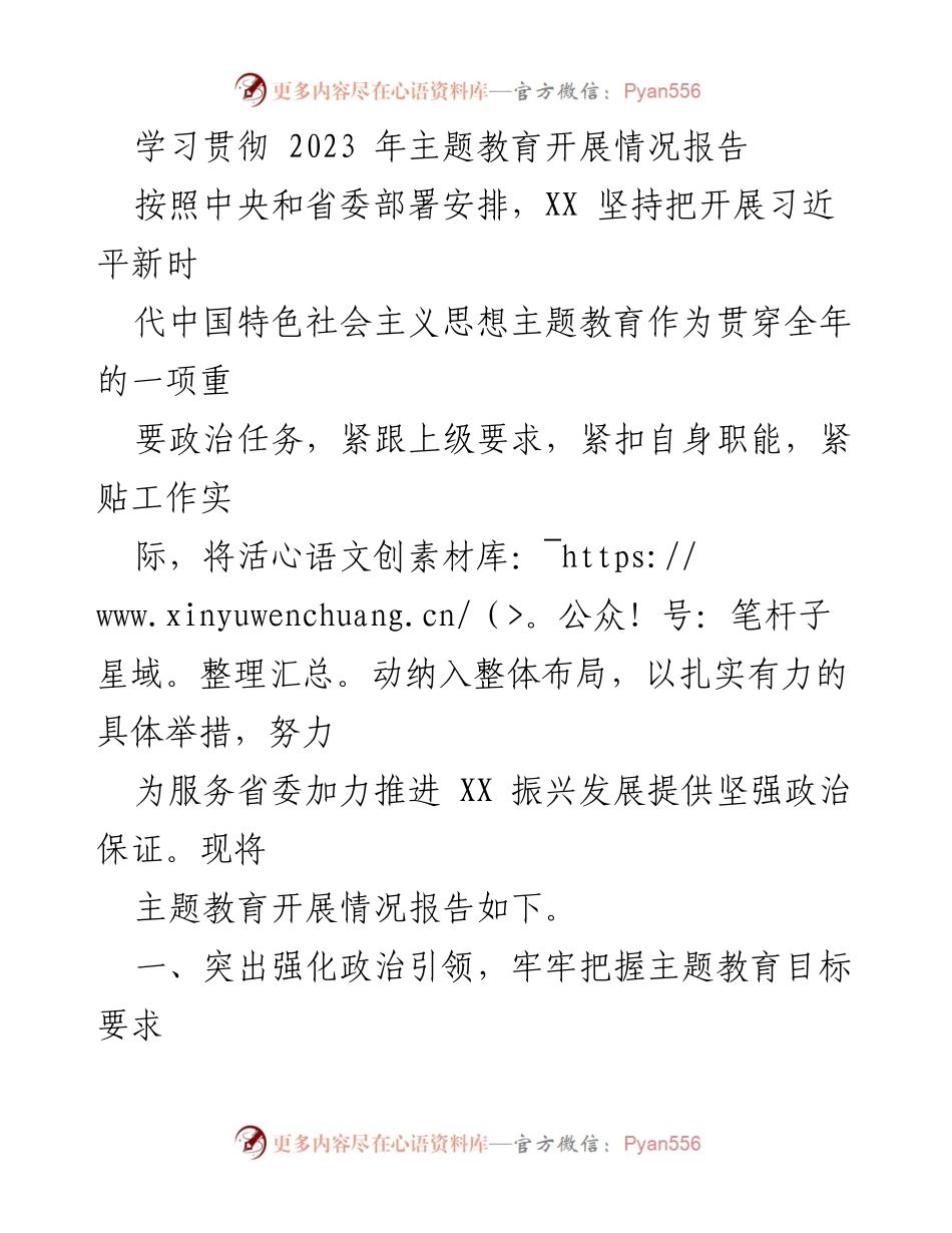 [工作总结] 主题教育 - 2023年主题教育开展情况总结报告_5.docx_第1页