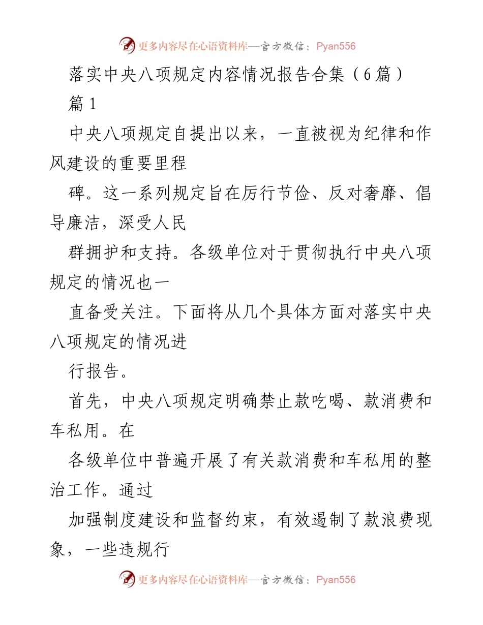 [工作总结] 中央八项规定落实情况 - 中央八项规定落实情况报告汇总.docx_第1页