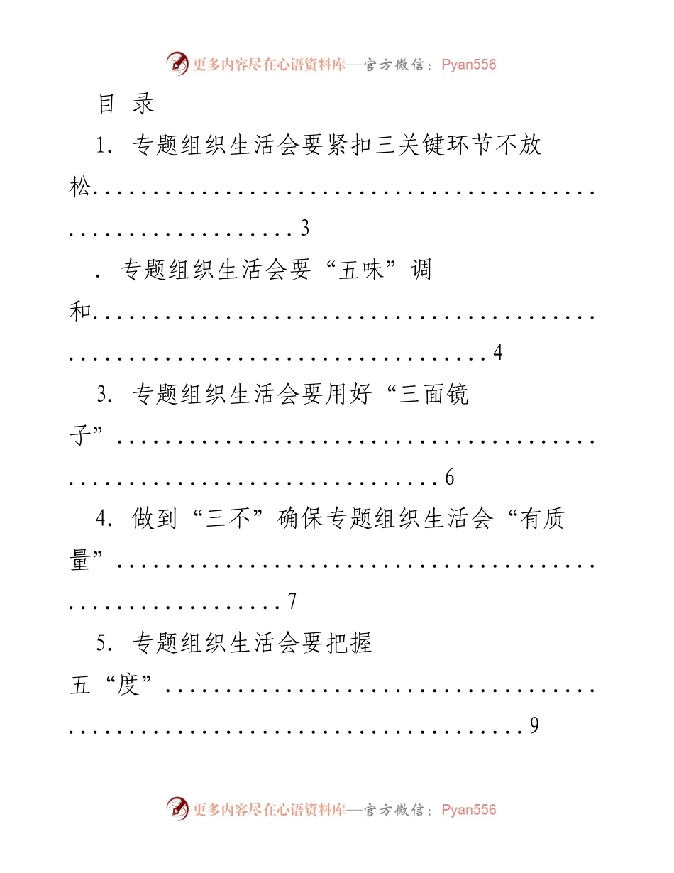 [工作总结] 专题组织生活会的关键要素与实施策略.docx_第1页