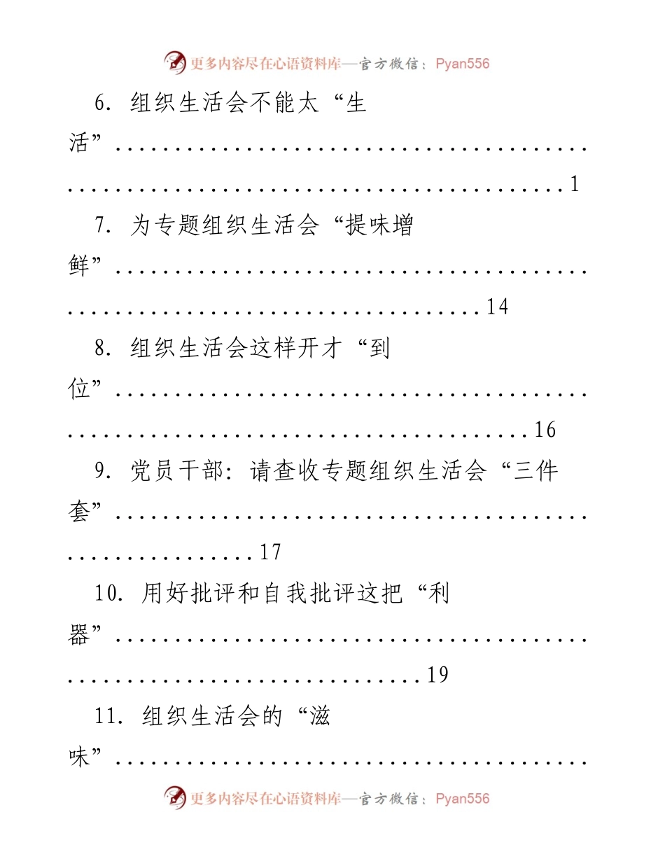 [工作总结] 专题组织生活会的关键要素与实施策略.docx_第2页