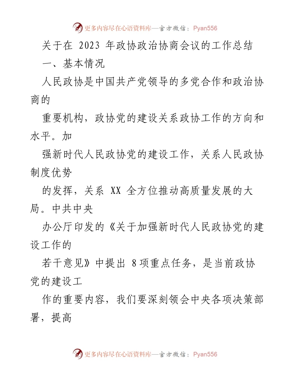 [工作总结] 2023年政协政治协商会议 - 加强新时代人民政协党的建设工作总结.docx_第1页