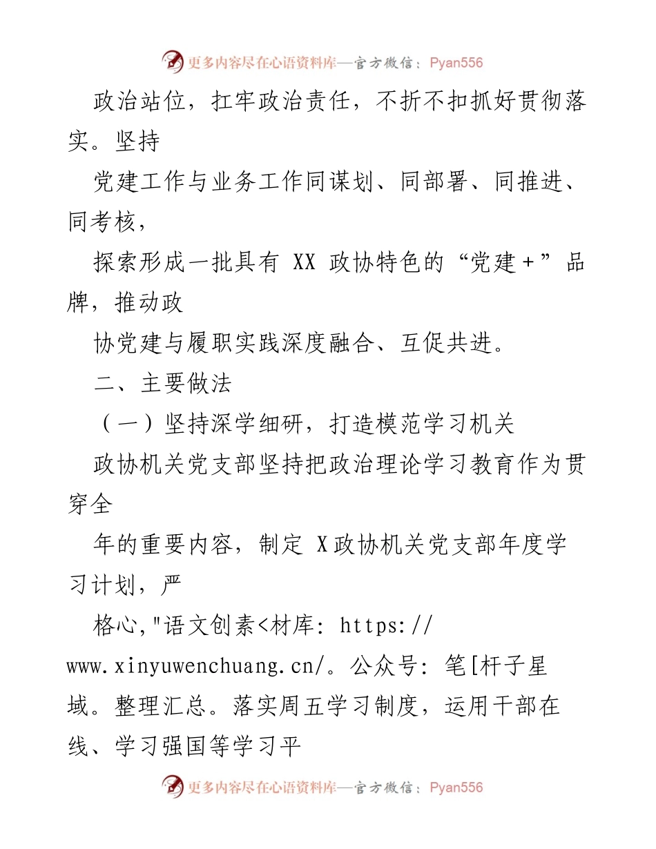 [工作总结] 2023年政协政治协商会议 - 加强新时代人民政协党的建设工作总结.docx_第2页