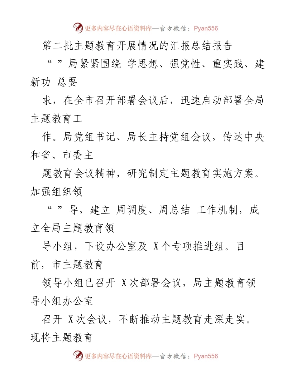 [工作总结] 主题教育 - 第二批主题教育开展情况汇报总结报告_1.docx_第1页