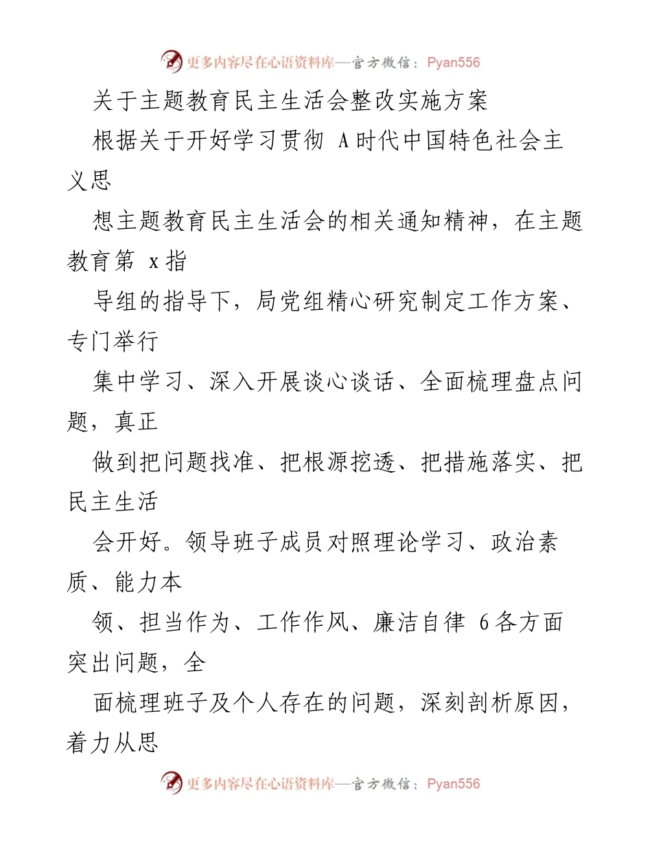 [工作总结] 主题教育民主生活会 - 关于主题教育民主生活会整改实施方案的工作总结.docx_第1页