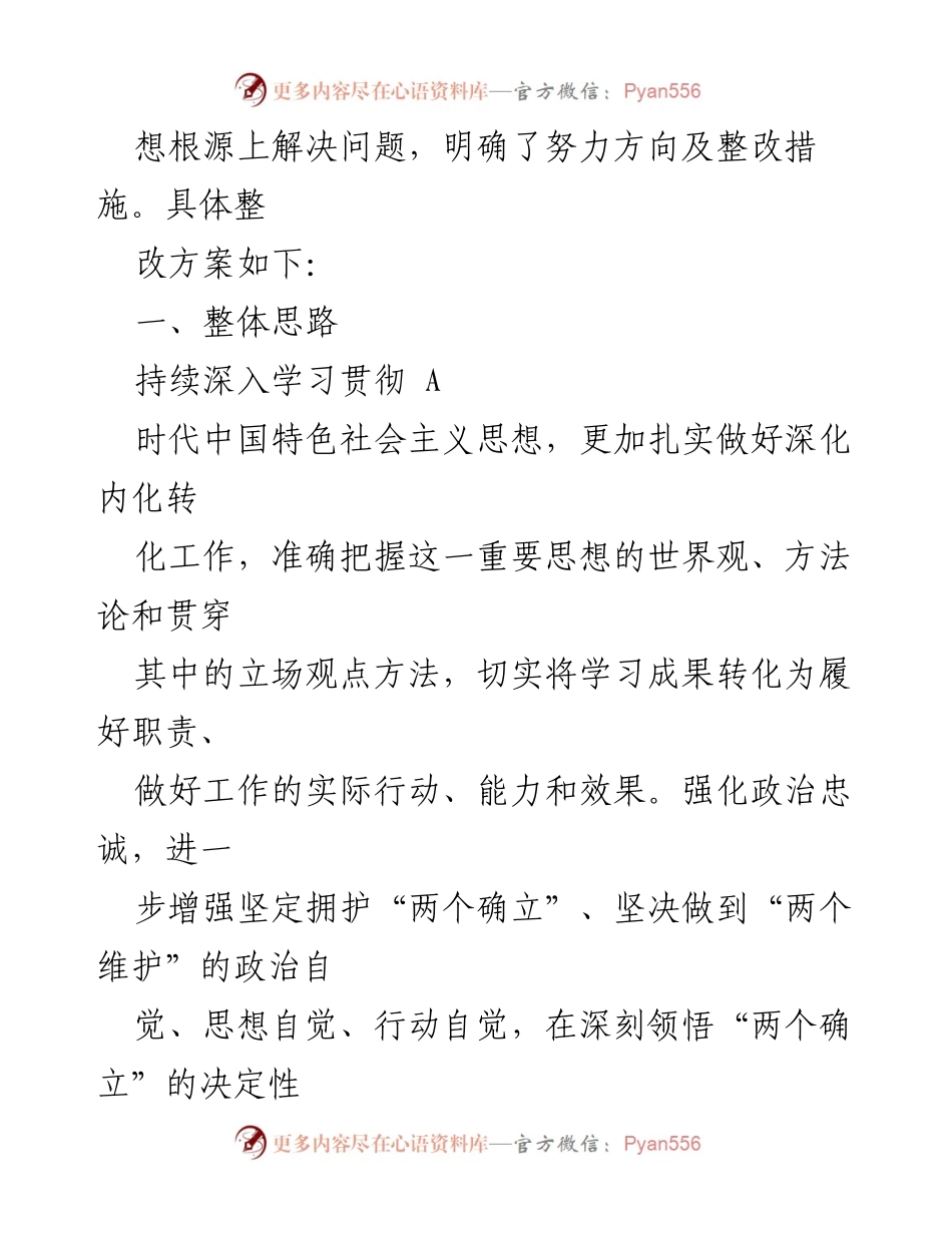 [工作总结] 主题教育民主生活会 - 关于主题教育民主生活会整改实施方案的工作总结.docx_第2页