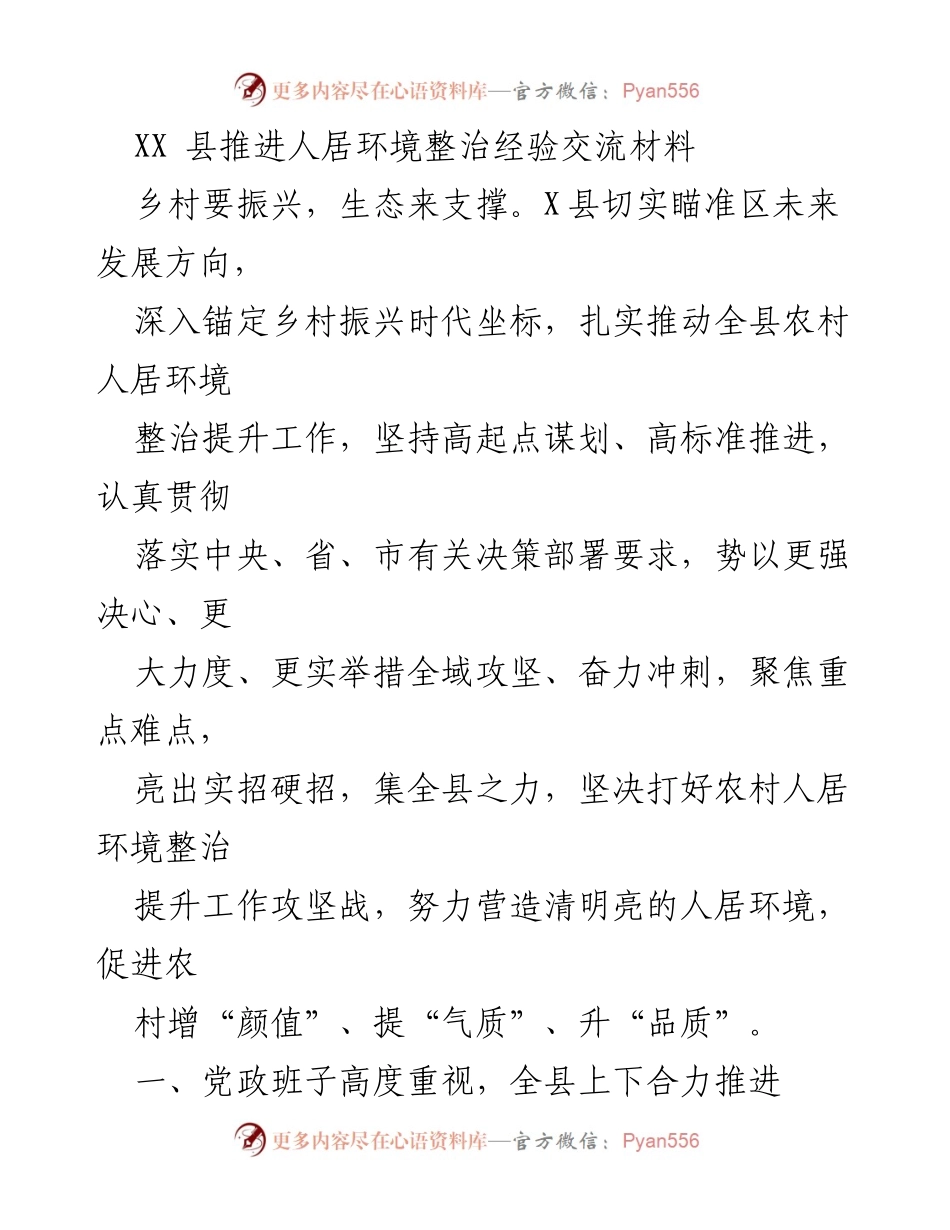 [工作总结] 乡村振兴 - XX县人居环境整治提升工作总结与经验交流.docx_第1页