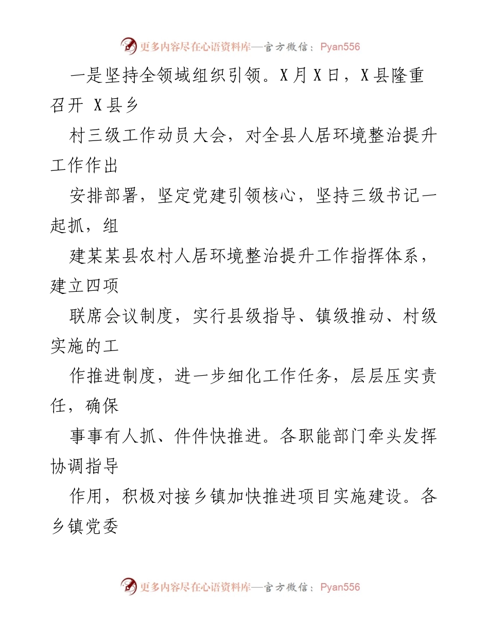 [工作总结] 乡村振兴 - XX县人居环境整治提升工作总结与经验交流.docx_第2页
