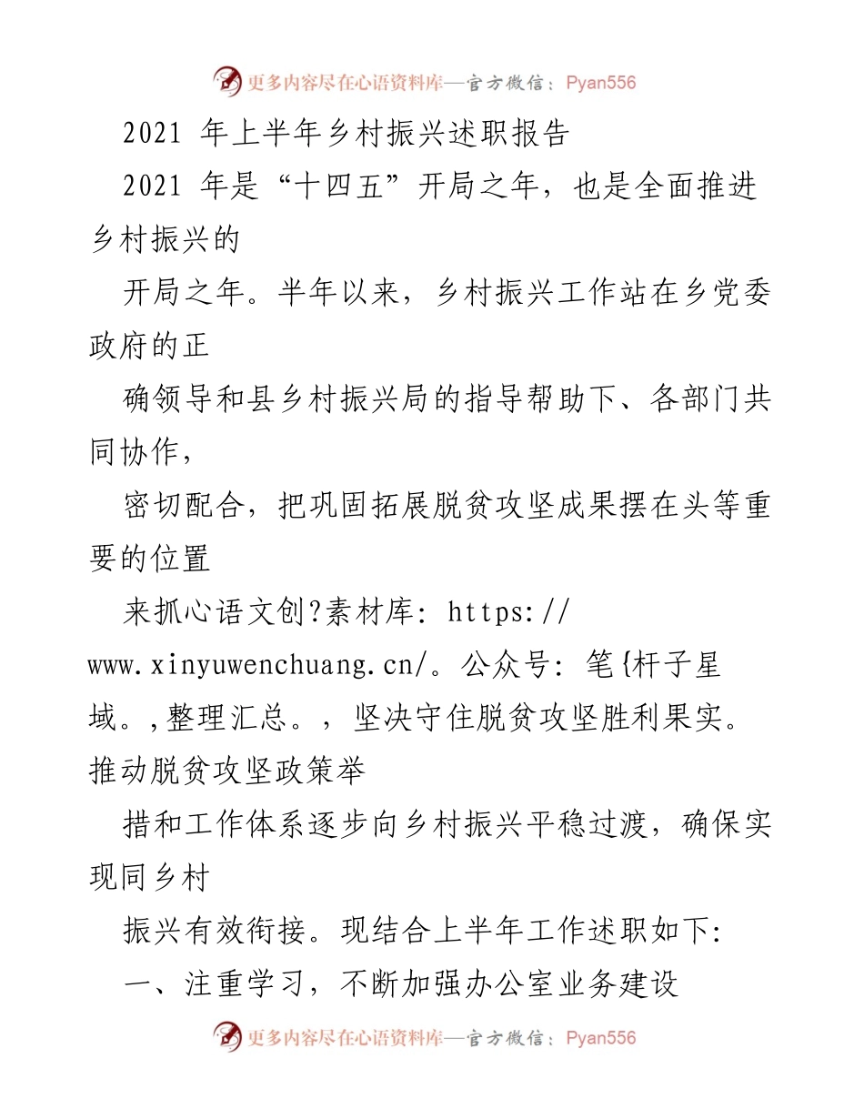[工作总结] 乡村振兴 - 2021年上半年乡村振兴工作述职报告.docx_第1页