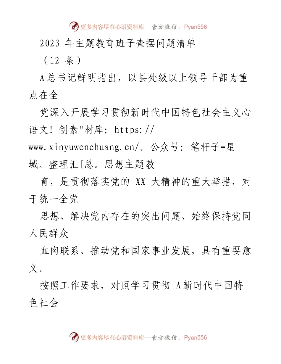 [工作总结] 主题教育 - 2023年主题教育班子查摆问题清单分析.docx_第1页