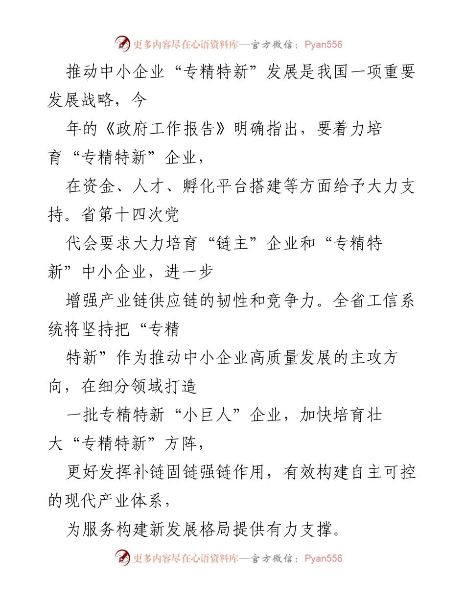 [工作总结] 中小企业发展 - 推动中小企业“专精特新”发展策略及实施成效.docx_第1页