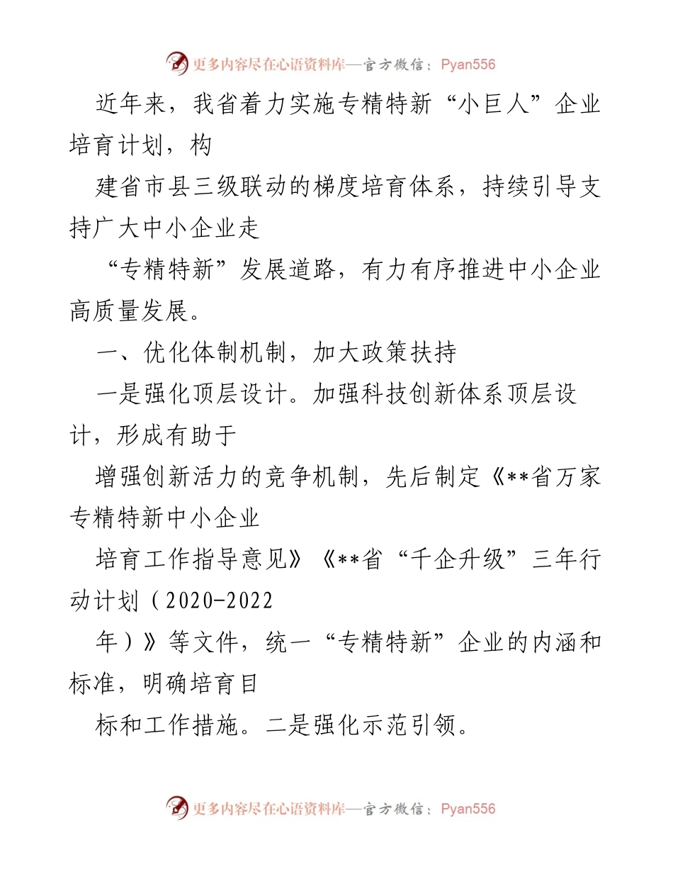 [工作总结] 中小企业发展 - 推动中小企业“专精特新”发展策略及实施成效.docx_第2页