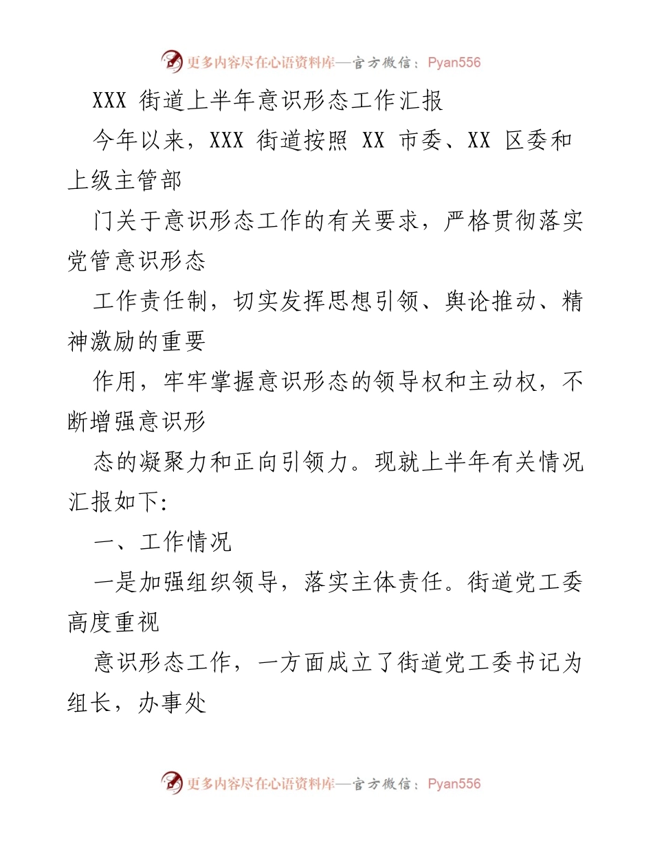 [工作总结] 上半年意识形态工作 - XXX街道上半年意识形态工作总结报告.docx_第1页