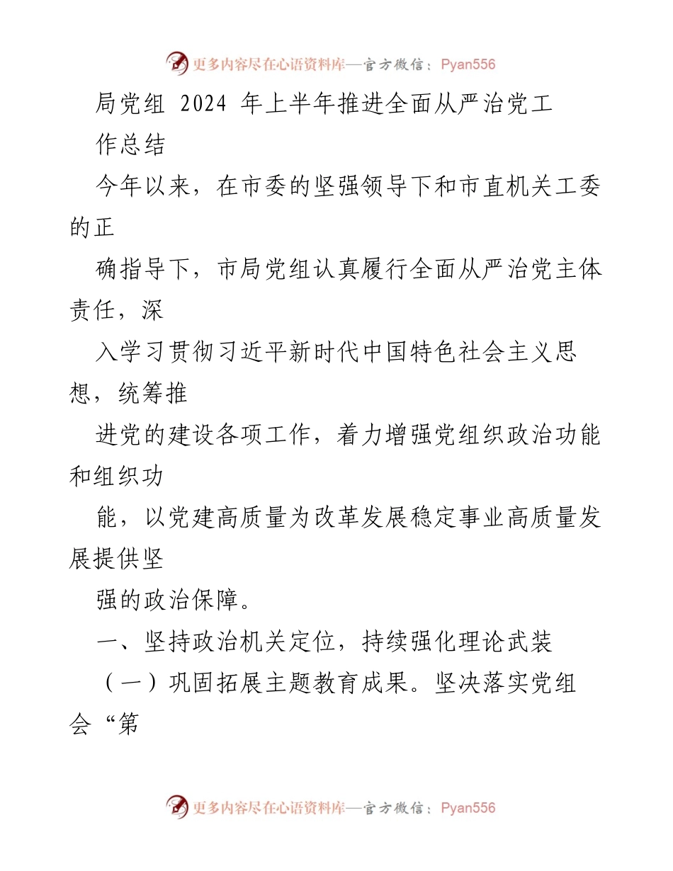 [工作总结] 2024年上半年 - 市局党组全面从严治党工作总结.docx_第1页