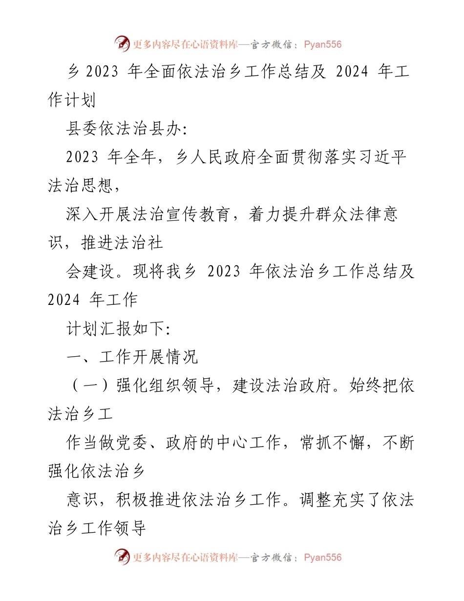 [工作总结] 乡镇 - 2023年依法治乡工作总结及2024年工作计划.docx_第1页