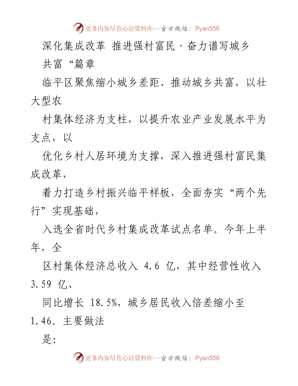 [工作总结] 临平区城乡共富推进会议 - 深化集成改革，推动强村富民，共创城乡共富新局面.docx_第1页