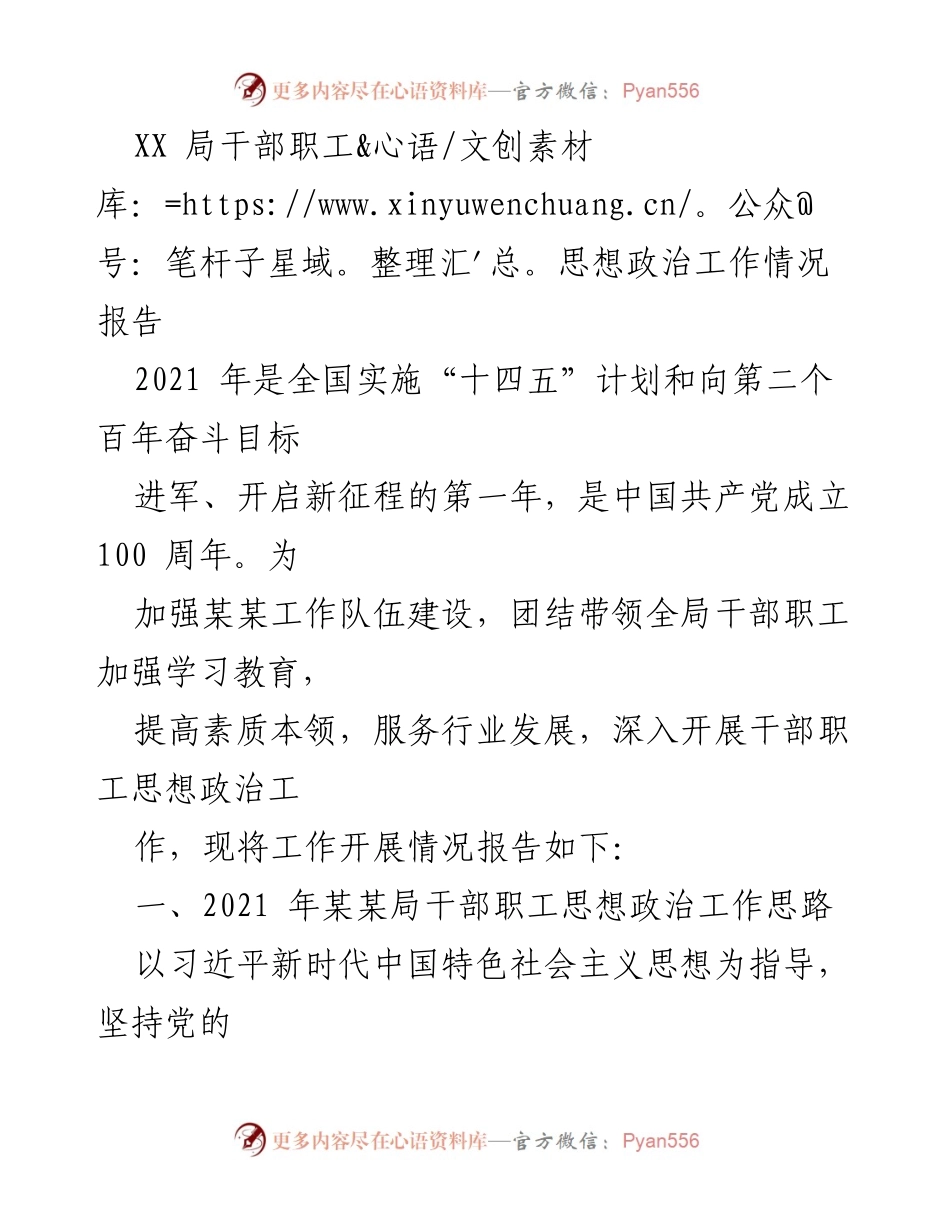 [工作总结] XX局干部职工思想政治工作 - 2021年XX局干部职工思想政治工作开展情况报告.docx_第1页
