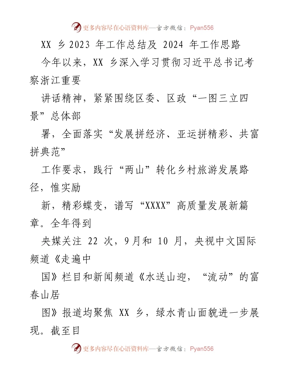 [工作总结] XX乡2023年工作总结及2024年工作思路 - 党建引领乡村高质量发展新篇章.docx_第1页