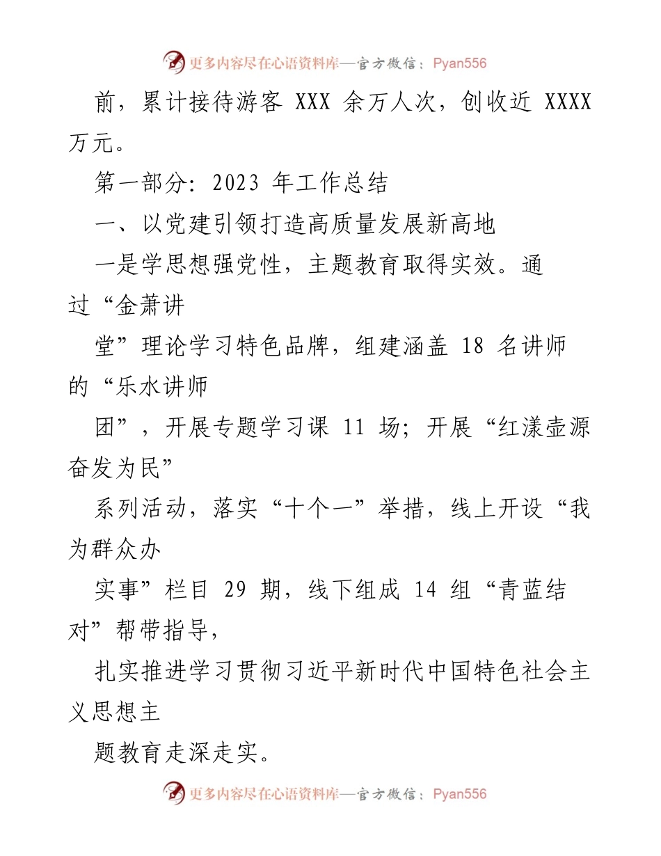[工作总结] XX乡2023年工作总结及2024年工作思路 - 党建引领乡村高质量发展新篇章.docx_第2页