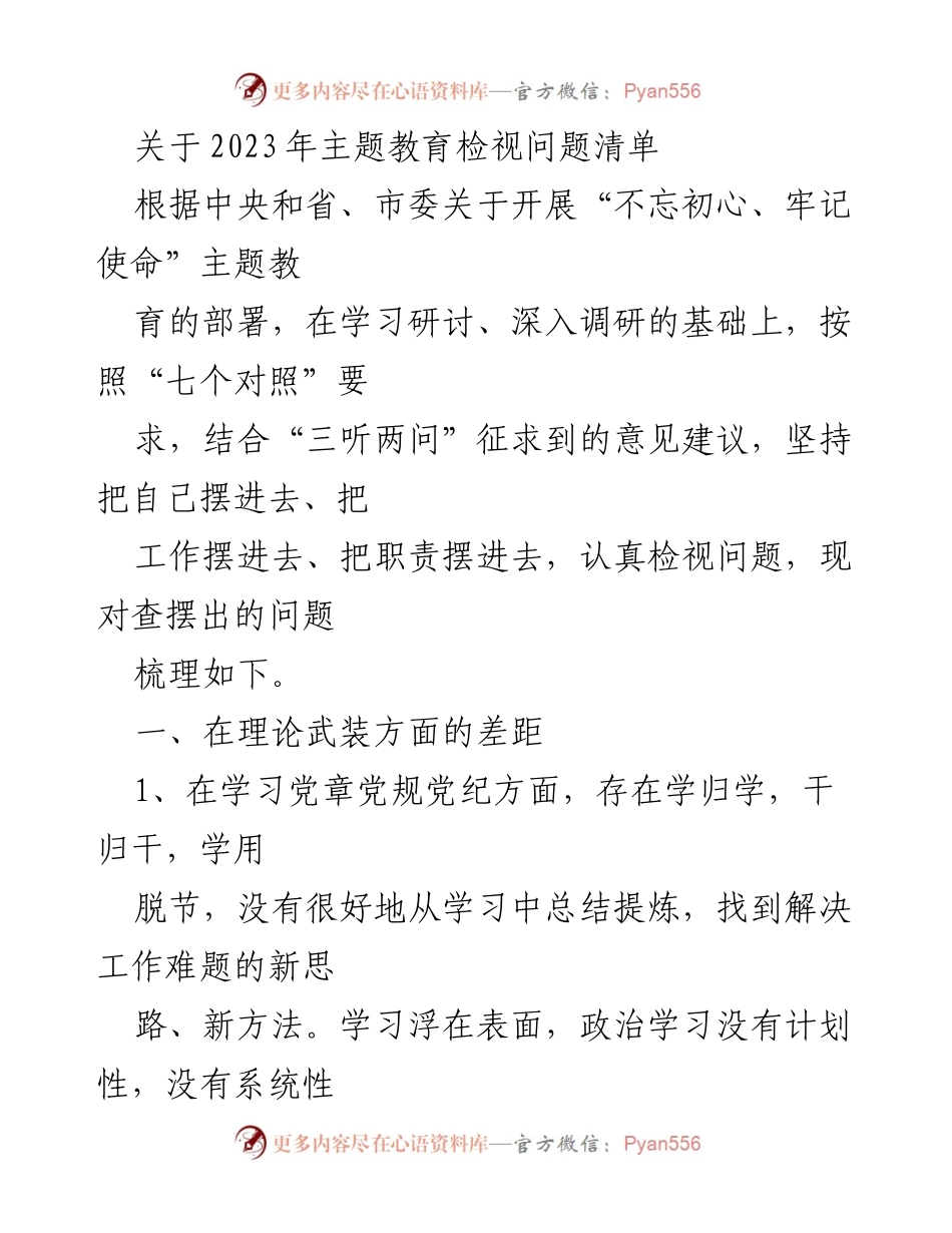 [工作总结] 主题教育 - 2023年主题教育检视问题清单分析与反思.docx_第1页