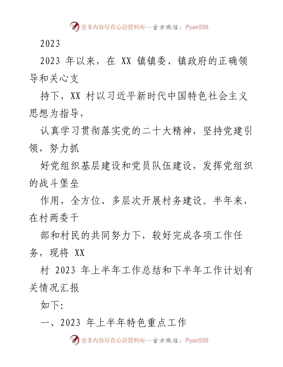 [工作总结] XX 镇 - 2023年上半年XX村工作总结与下半年工作计划.docx_第1页
