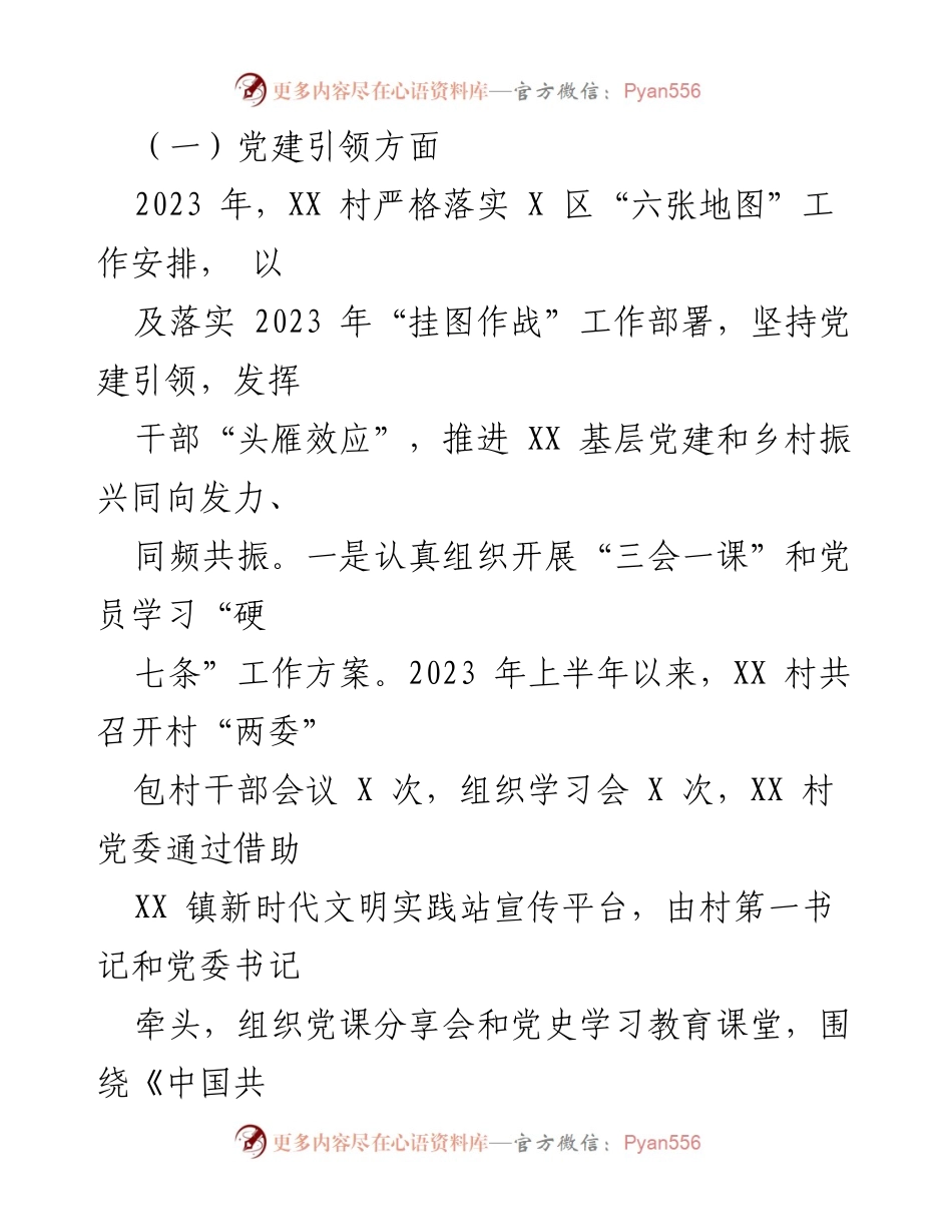 [工作总结] XX 镇 - 2023年上半年XX村工作总结与下半年工作计划.docx_第2页