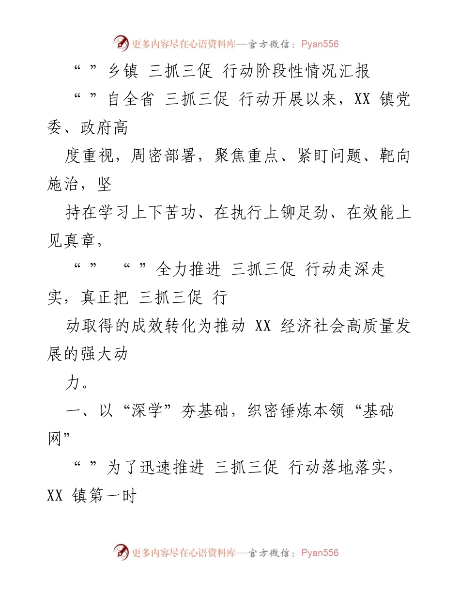 [工作总结] 乡镇 - 三抓三促行动阶段性情况汇报.docx_第1页