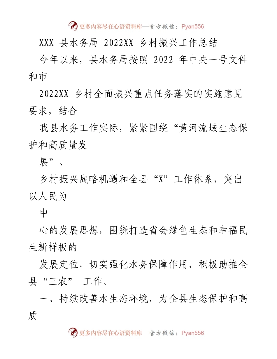 [工作总结] 乡村振兴 - XXX 县水务局2022年乡村振兴工作成效与展望.docx_第1页
