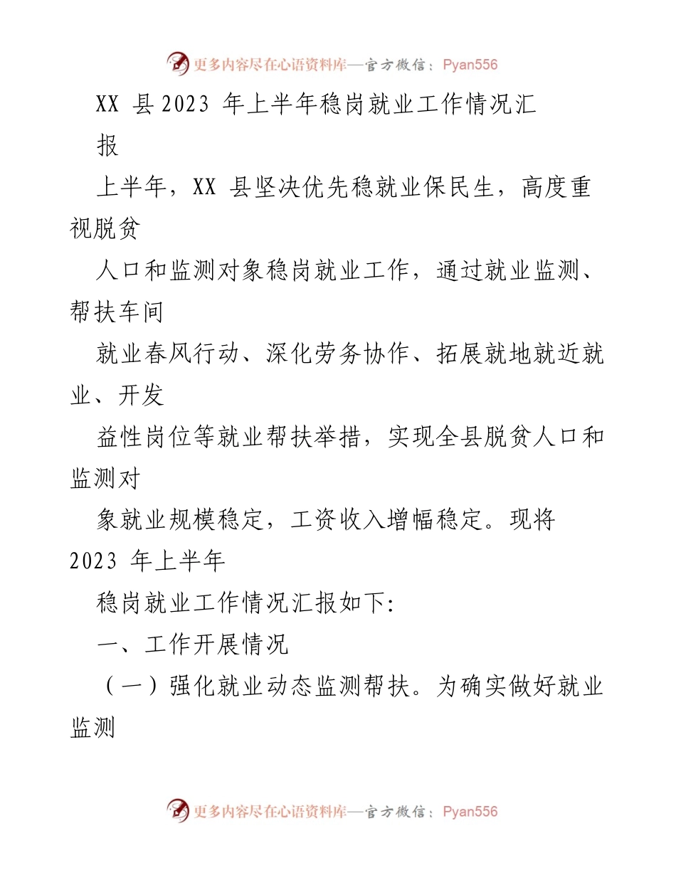 [工作总结] XX县2023年上半年 - XX县2023年上半年稳岗就业工作情况汇报.docx_第1页