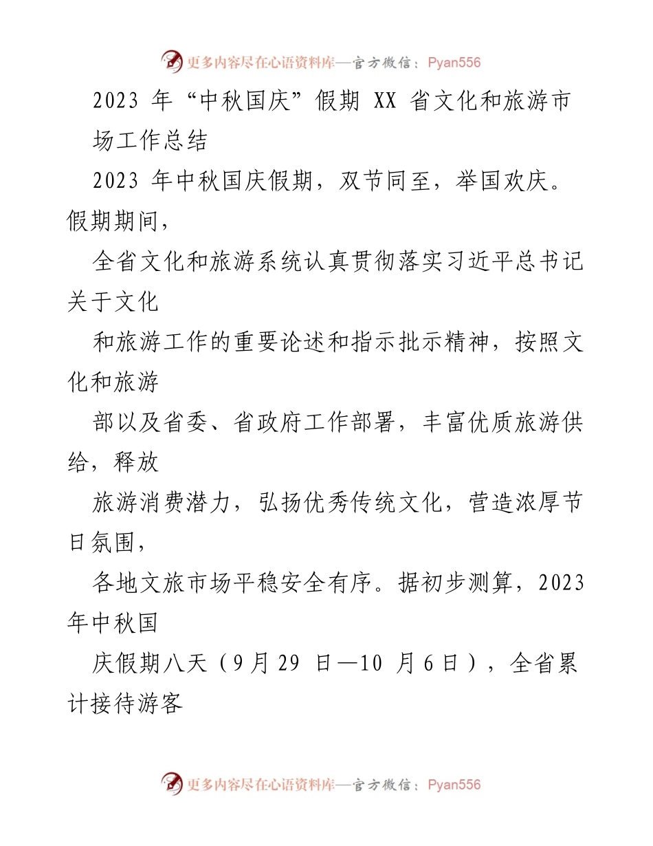 [工作总结] 中秋国庆假期 - 2023年XX省文旅市场工作总结.docx_第1页