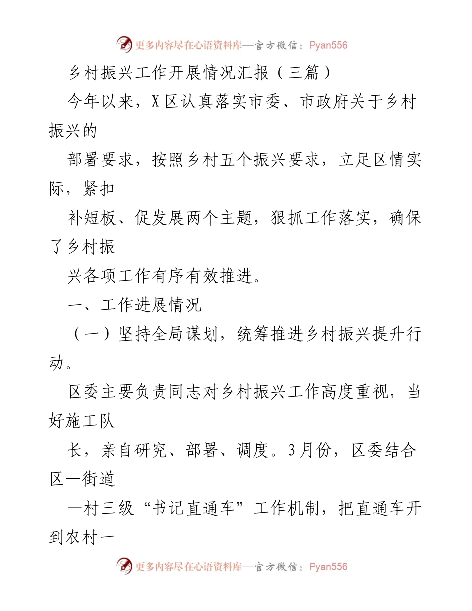 [工作总结] 乡村振兴工作推进 - X区乡村振兴工作开展情况汇报.docx_第1页