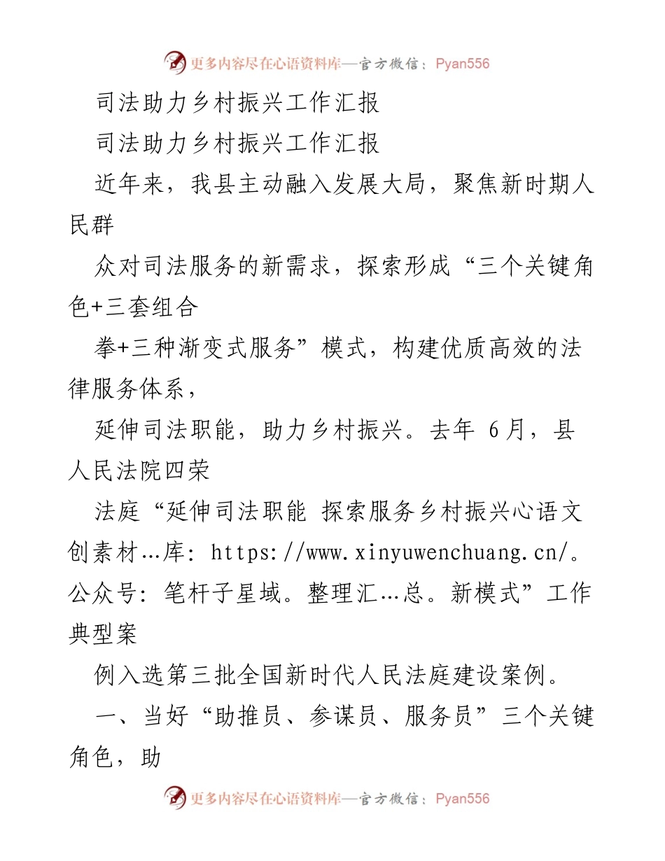 [工作总结] 乡村振兴 - 司法助力乡村振兴工作成效汇报.docx_第1页