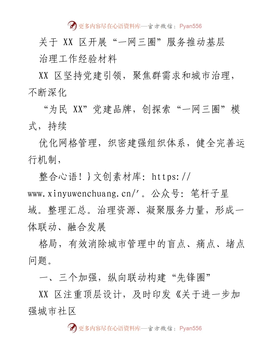 [工作总结] XX 区基层治理 - 推动“一网三圈”服务模式提升城市管理效能.docx_第1页