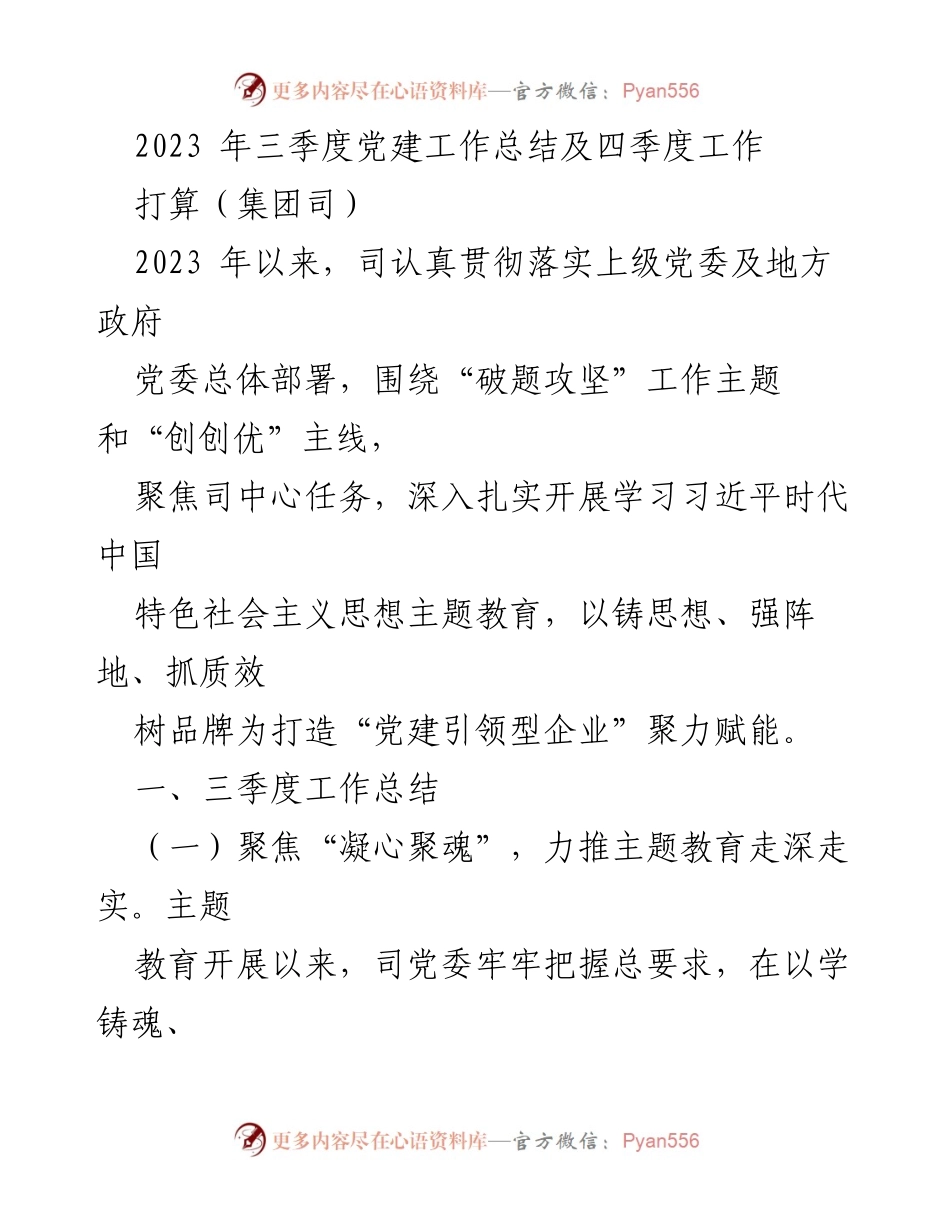 [工作总结] 三季度党建工作 - 2023年三季度党建工作总结及四季度工作计划.docx_第1页