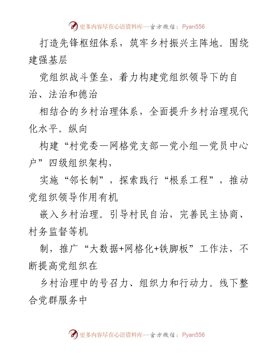 [工作总结] 乡村振兴会议 - 党建引领乡村振兴的实践与思考.docx_第2页