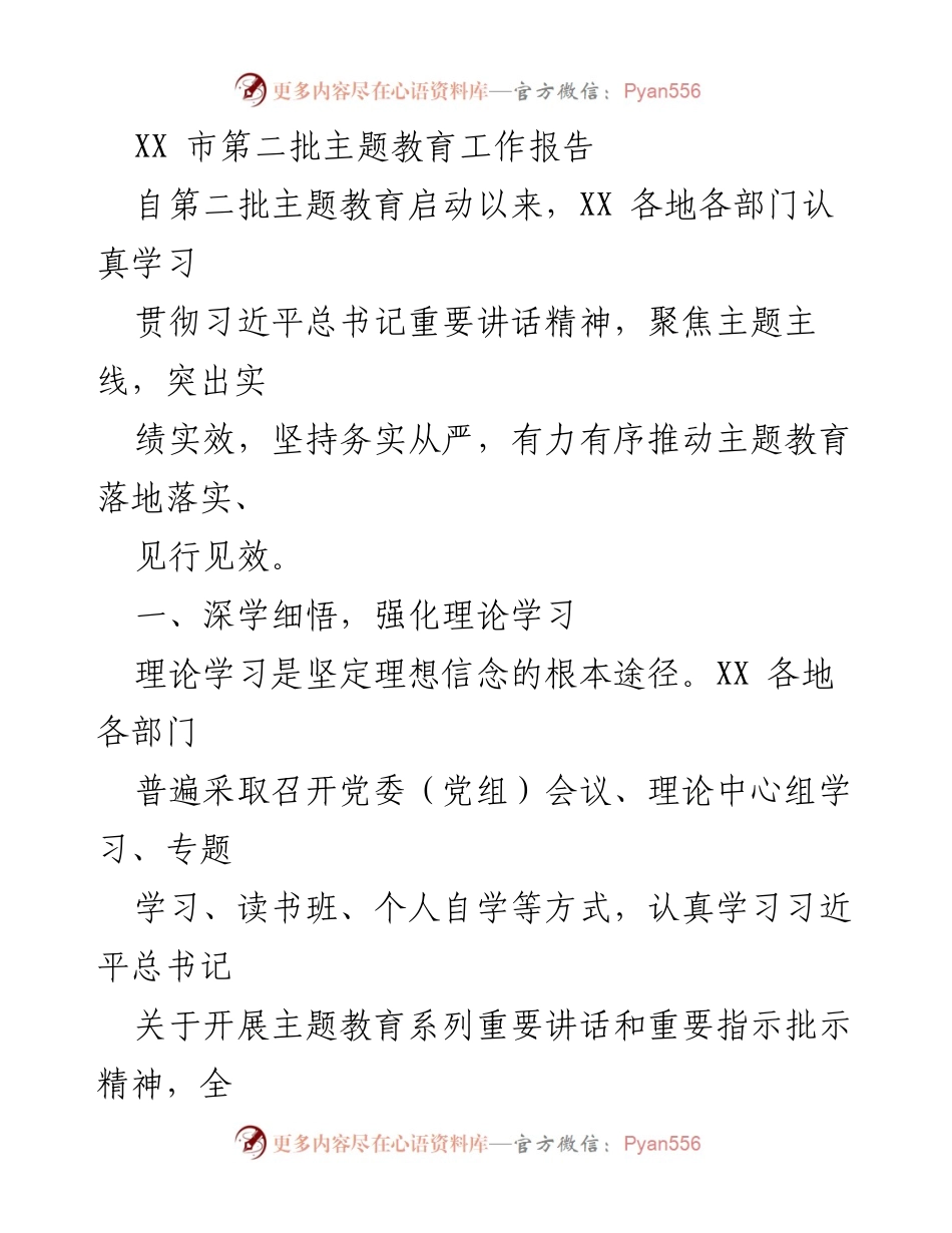 [工作总结] 主题教育 - XX 市第二批主题教育工作落实情况报告_1.docx_第1页
