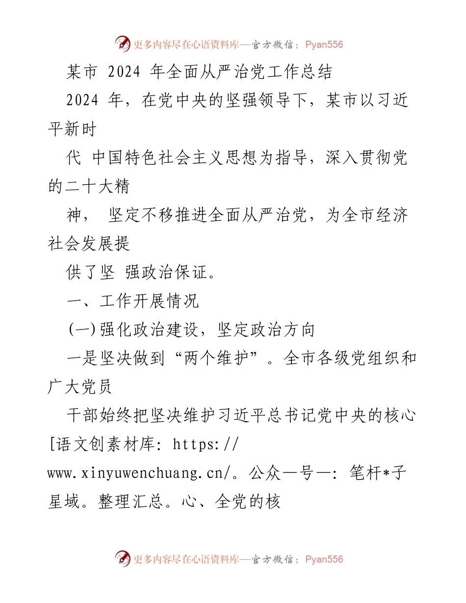[工作总结] 2024年全面从严治党 - 某市2024年全面从严治党工作总结报告.docx_第1页