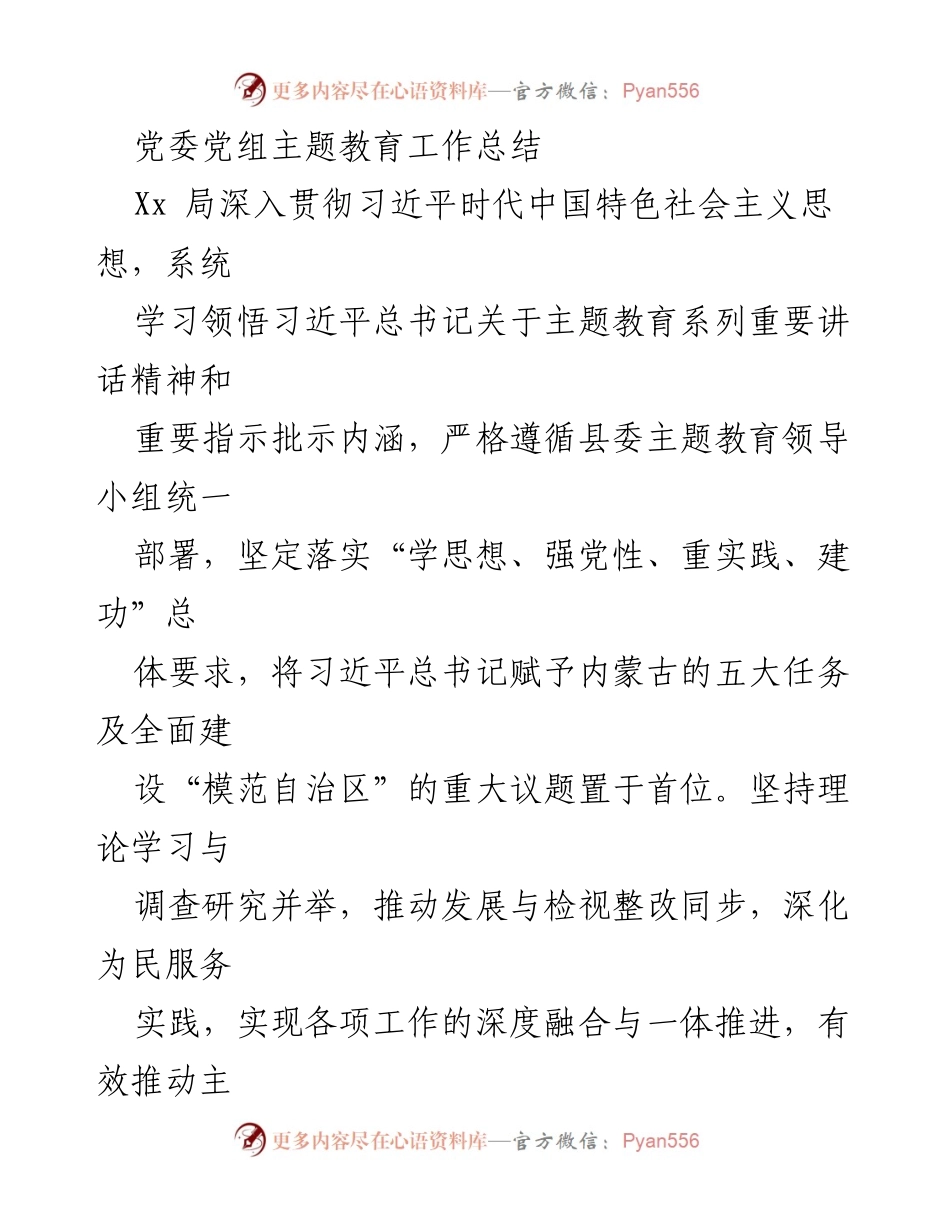 [工作总结] 主题教育 - 党委党组主题教育工作总结与实施情况报告.docx_第1页