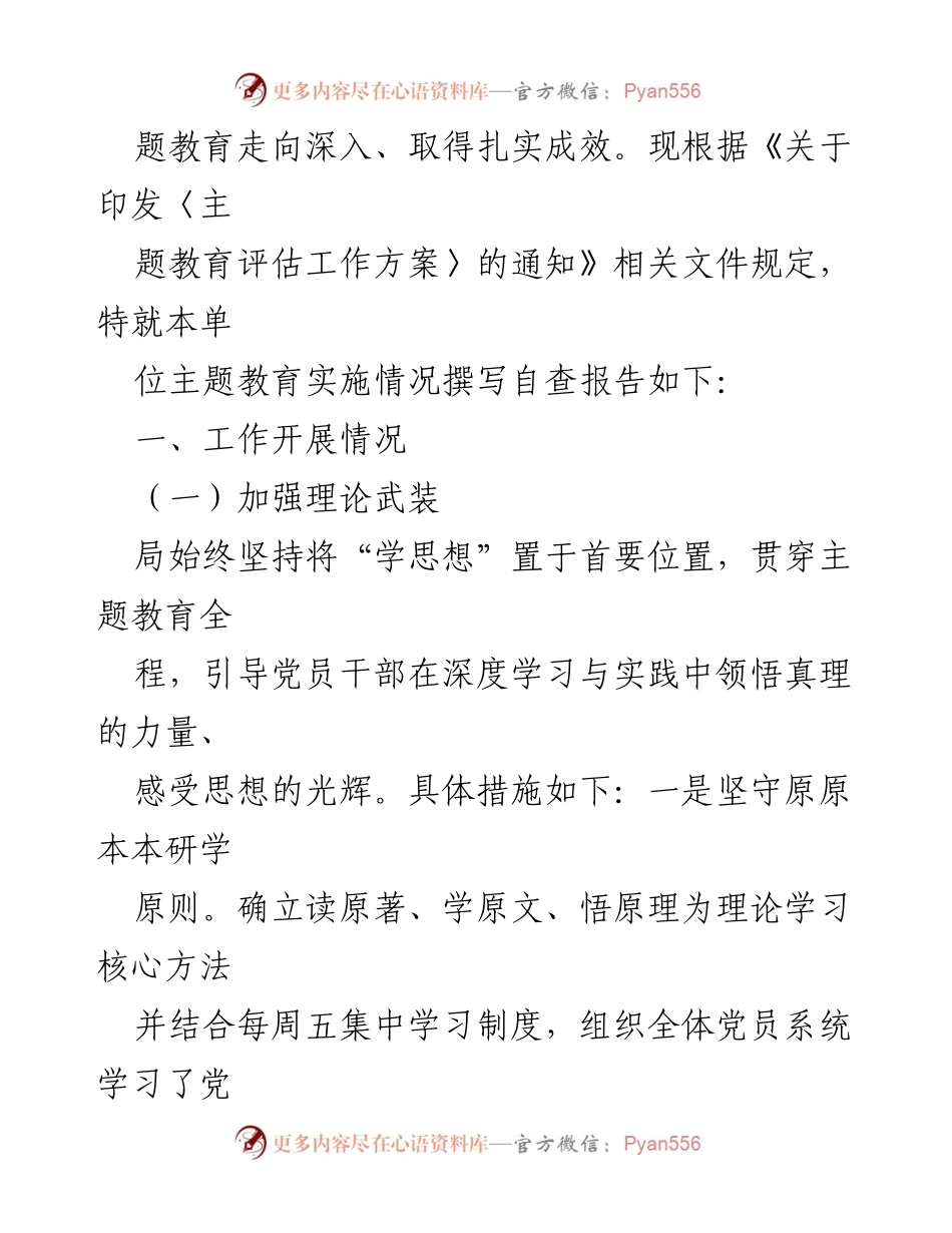 [工作总结] 主题教育 - 党委党组主题教育工作总结与实施情况报告.docx_第2页
