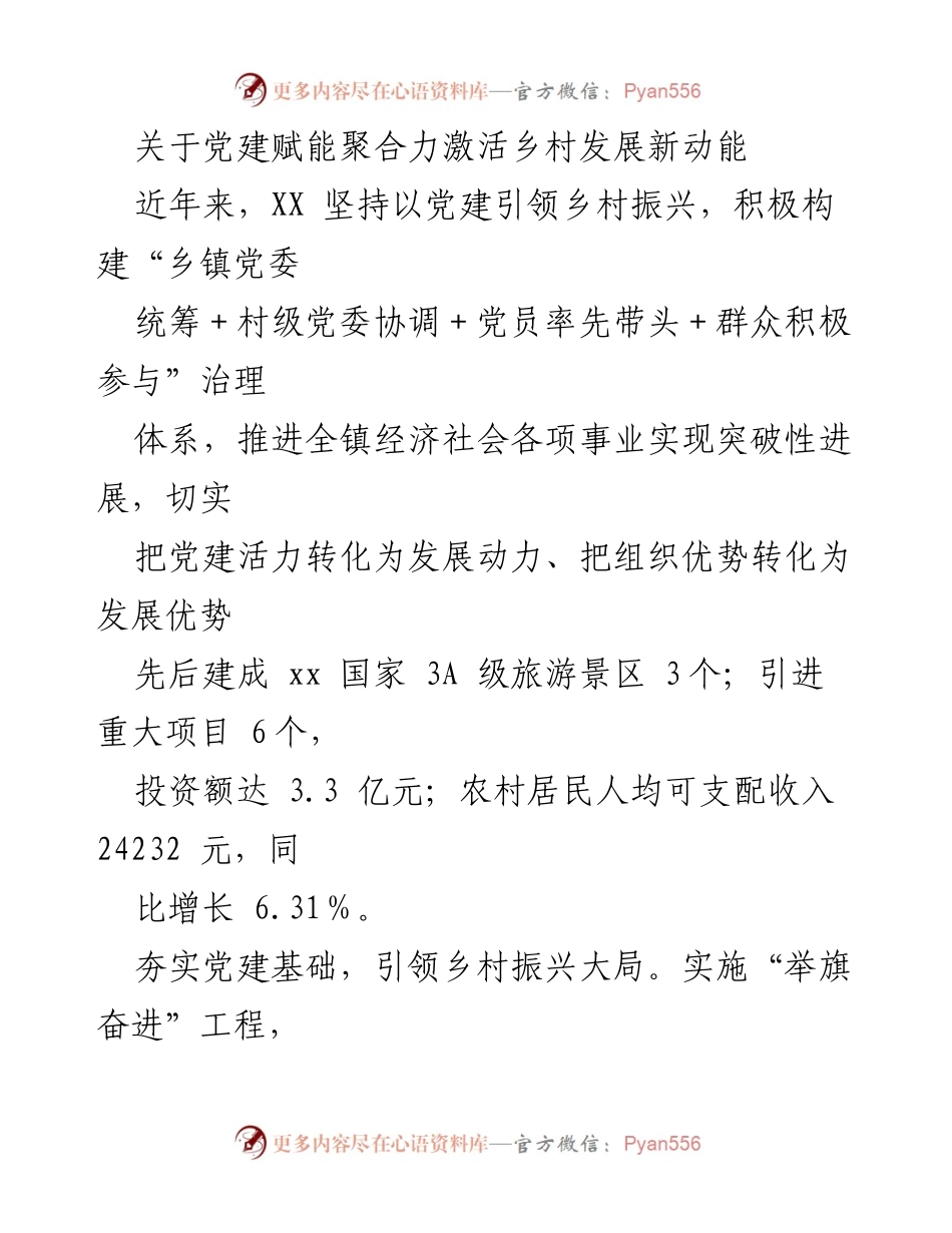 [工作总结] 乡村振兴 - 党建引领乡村振兴新动能的实践与成效_1.docx_第1页