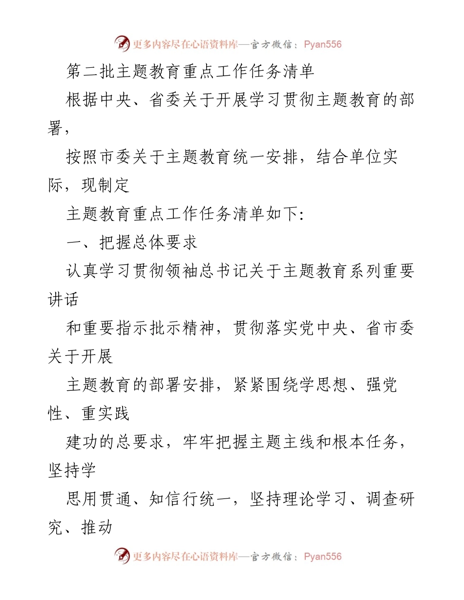 [工作总结] 主题教育 - 第二批主题教育重点工作任务清单.docx_第1页