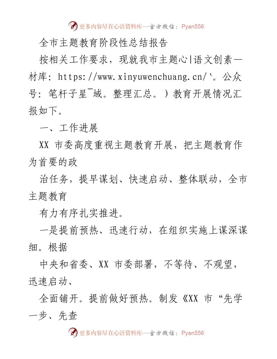 [工作总结] 主题教育 - 全市主题教育阶段性总结报告_1.docx_第1页