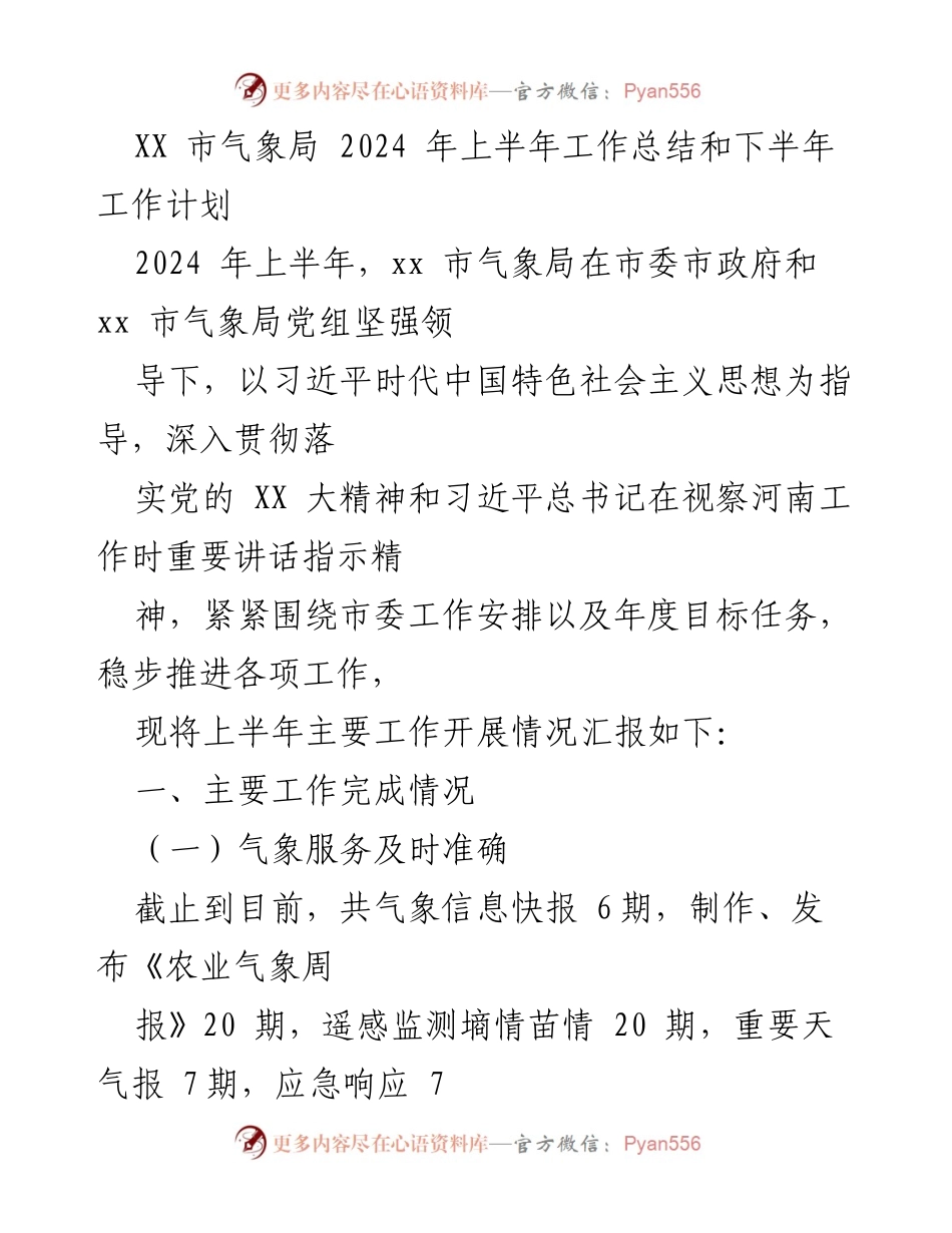 [工作总结] 上半年工作汇报 - XX市气象局2024年上半年工作总结及下半年计划.docx_第1页