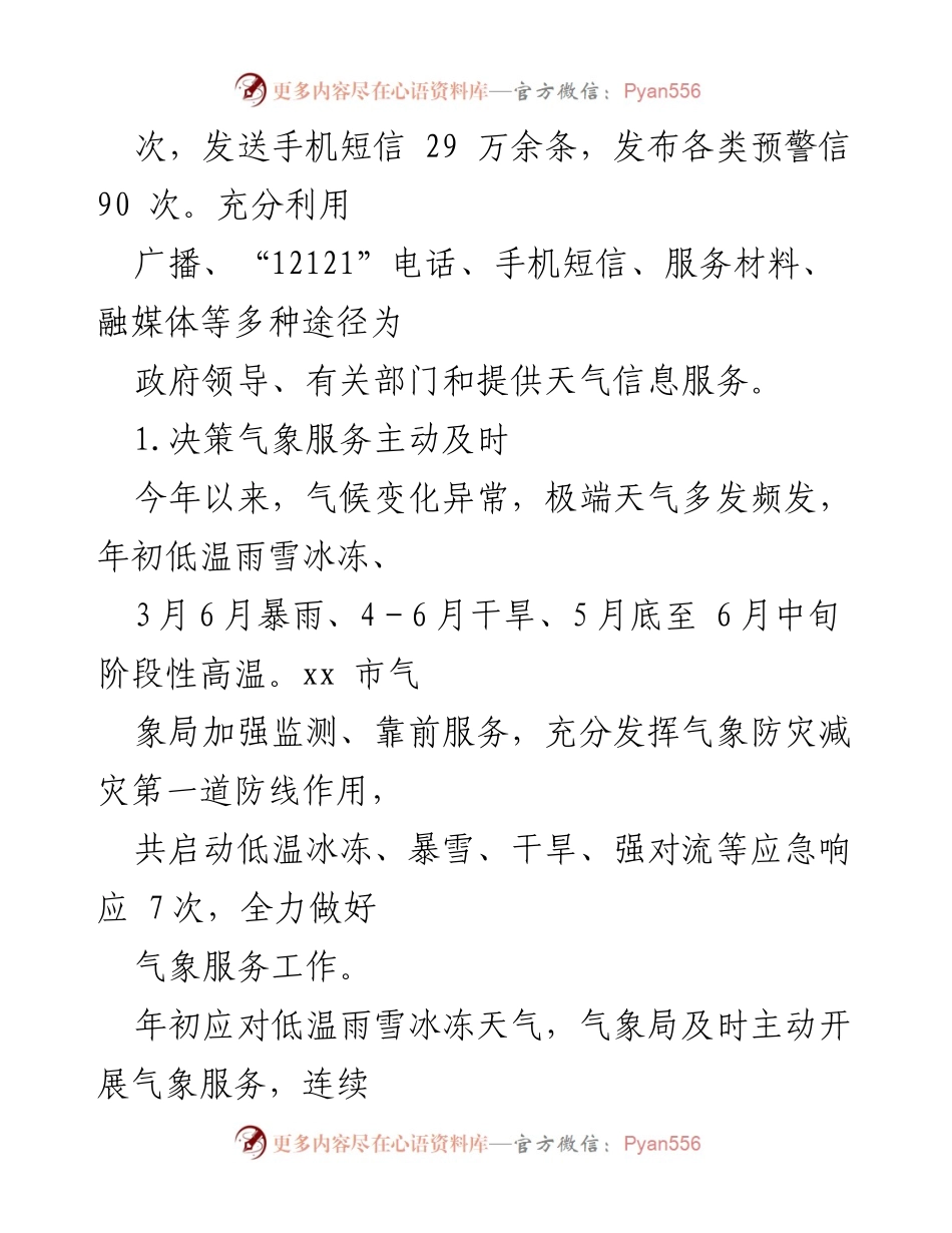 [工作总结] 上半年工作汇报 - XX市气象局2024年上半年工作总结及下半年计划.docx_第2页