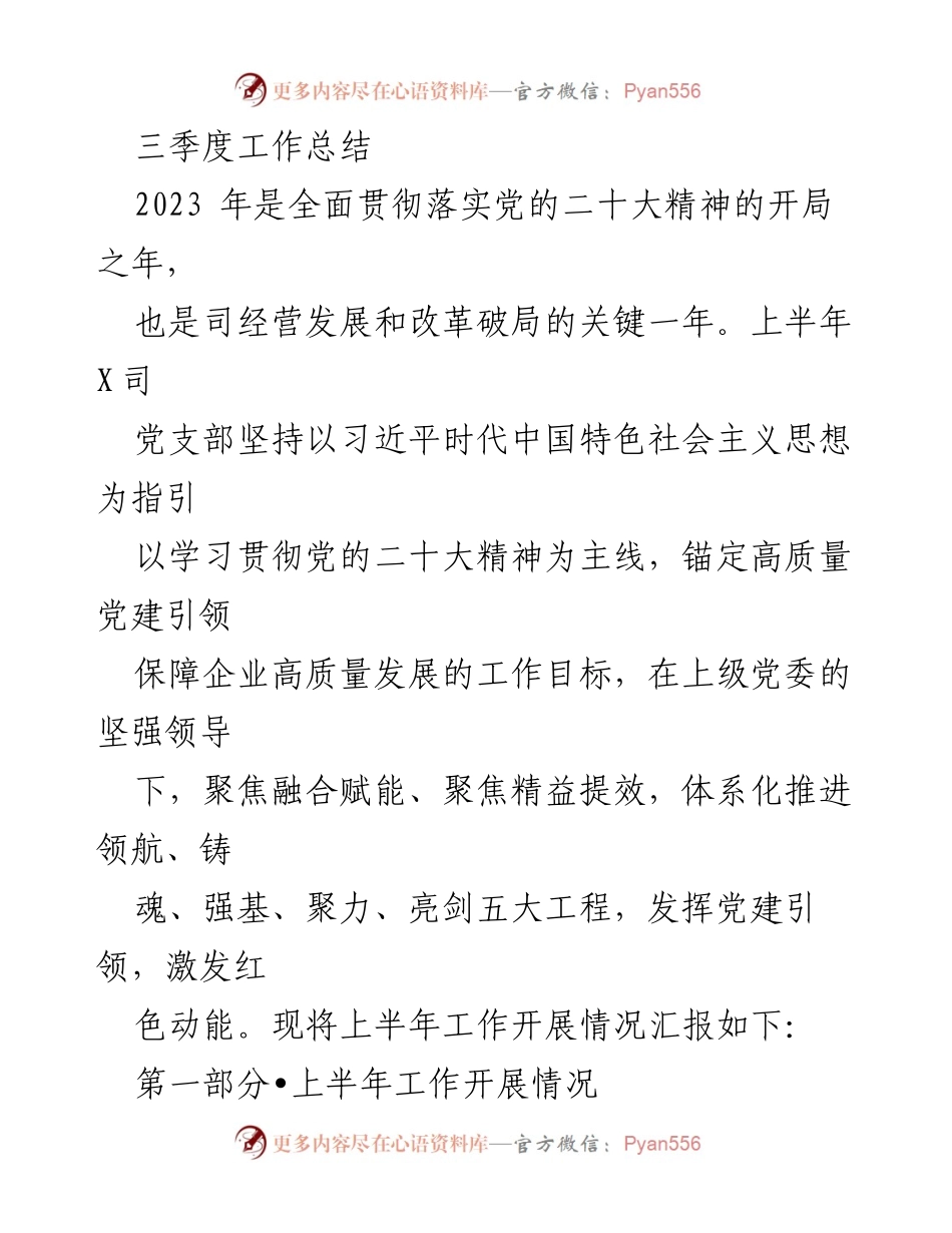 [工作总结] 三季度 - 2023年三季度党建工作总结与发展报告.docx_第1页