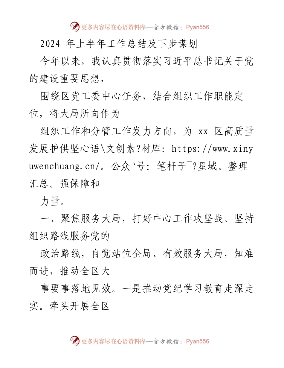 [工作总结] 上半年工作总结会议 - 2024年上半年组织工作总结与未来规划.docx_第1页